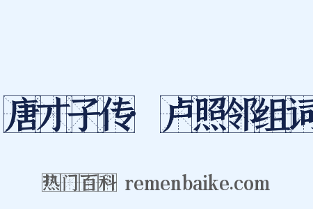 唐才子传·卢照邻组词是什么意思的图片